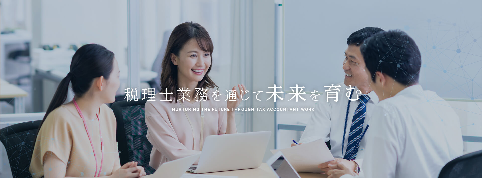 税理士業務を通じて未来を育む
